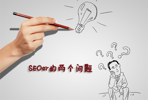 一个专业点的SEOer去传统企业工作遇到的两个问题 一个专业点的SEOer去传统企业工作遇到的两个问题